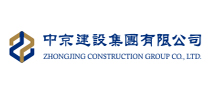 中京建設集團有限公司